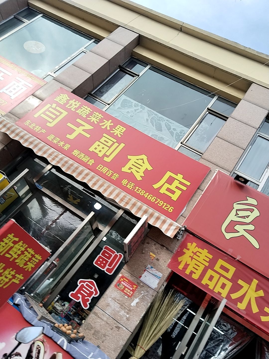 鑫悦蔬菜水果(家和苑店)