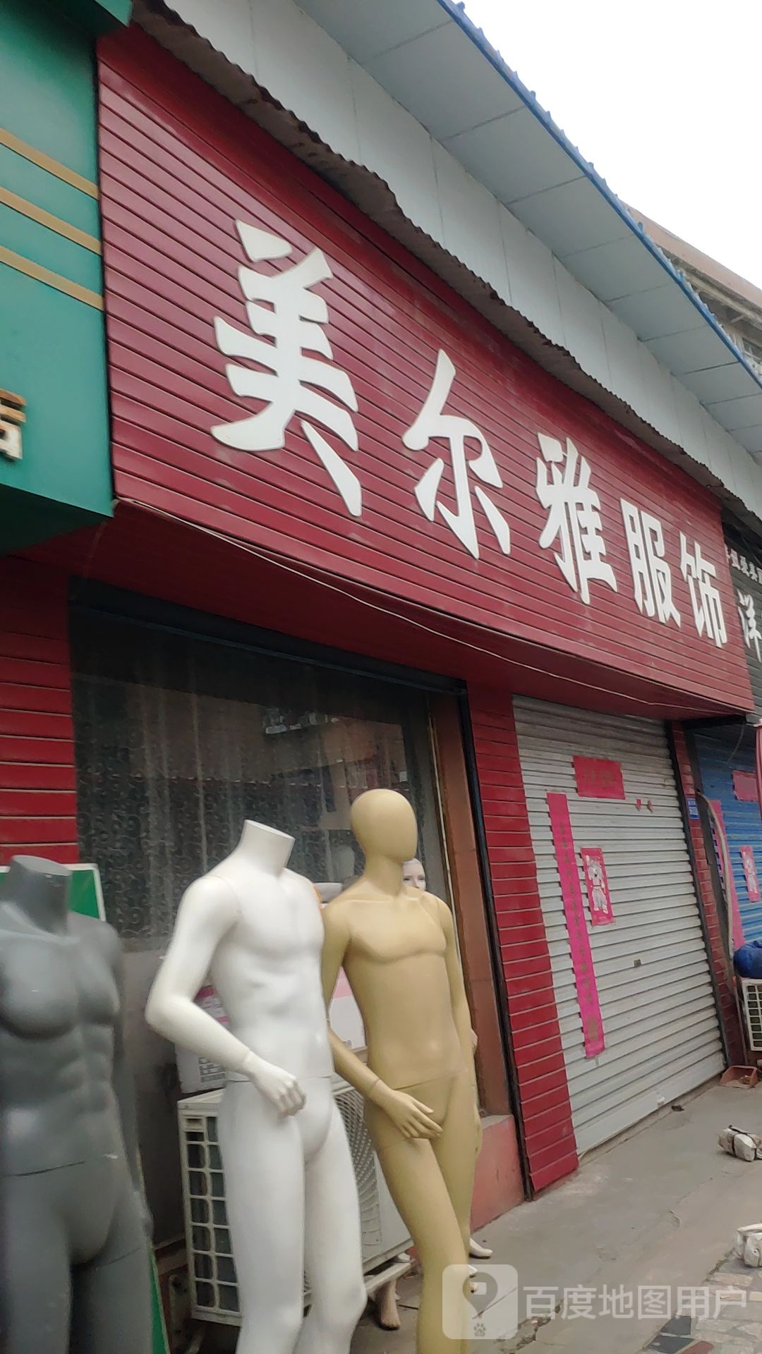 巩义市美尔雅服饰(新兴路店)