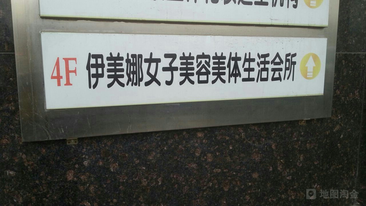 伊美娜女子内容美体生活会所(汇嘉店)