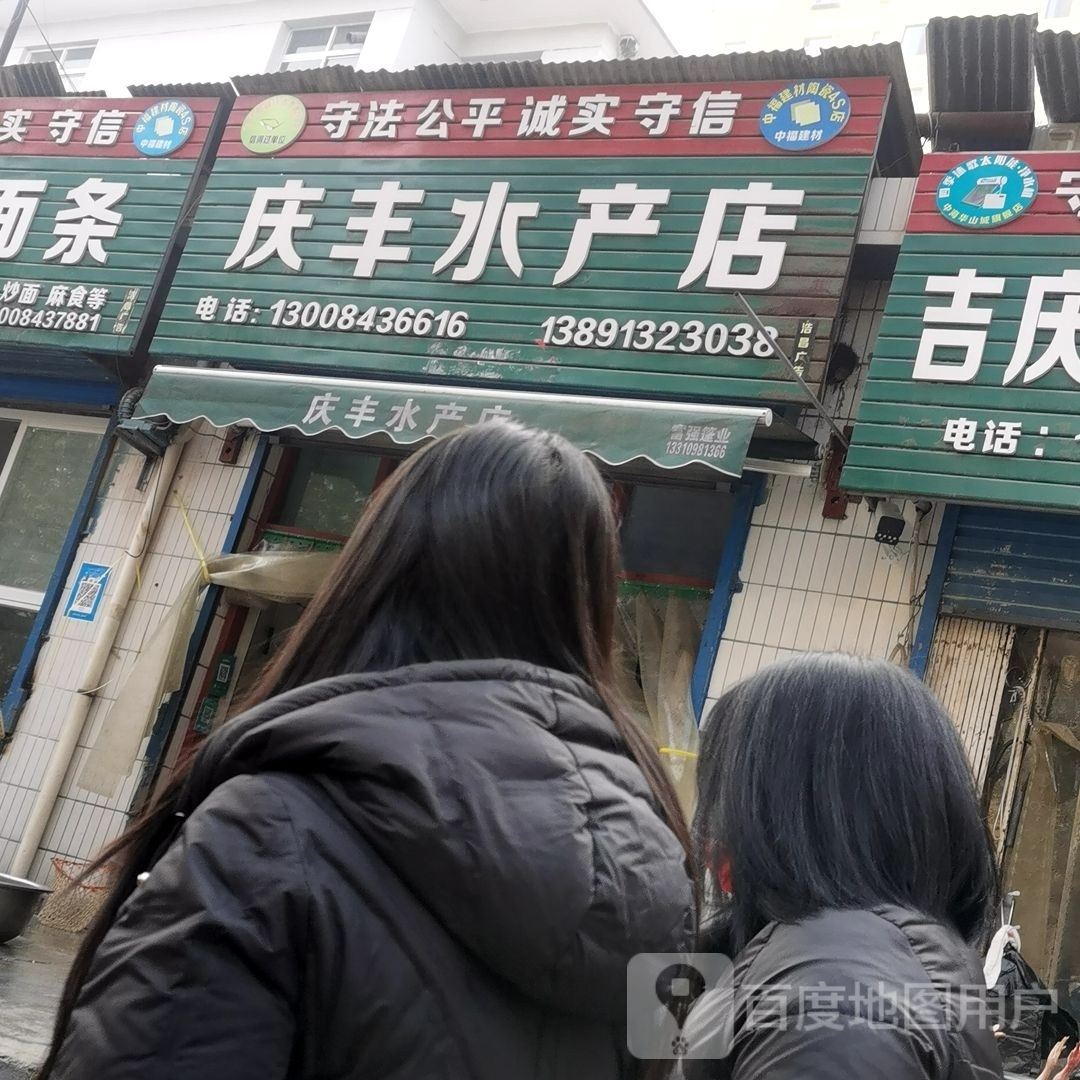 庆丰睡产店