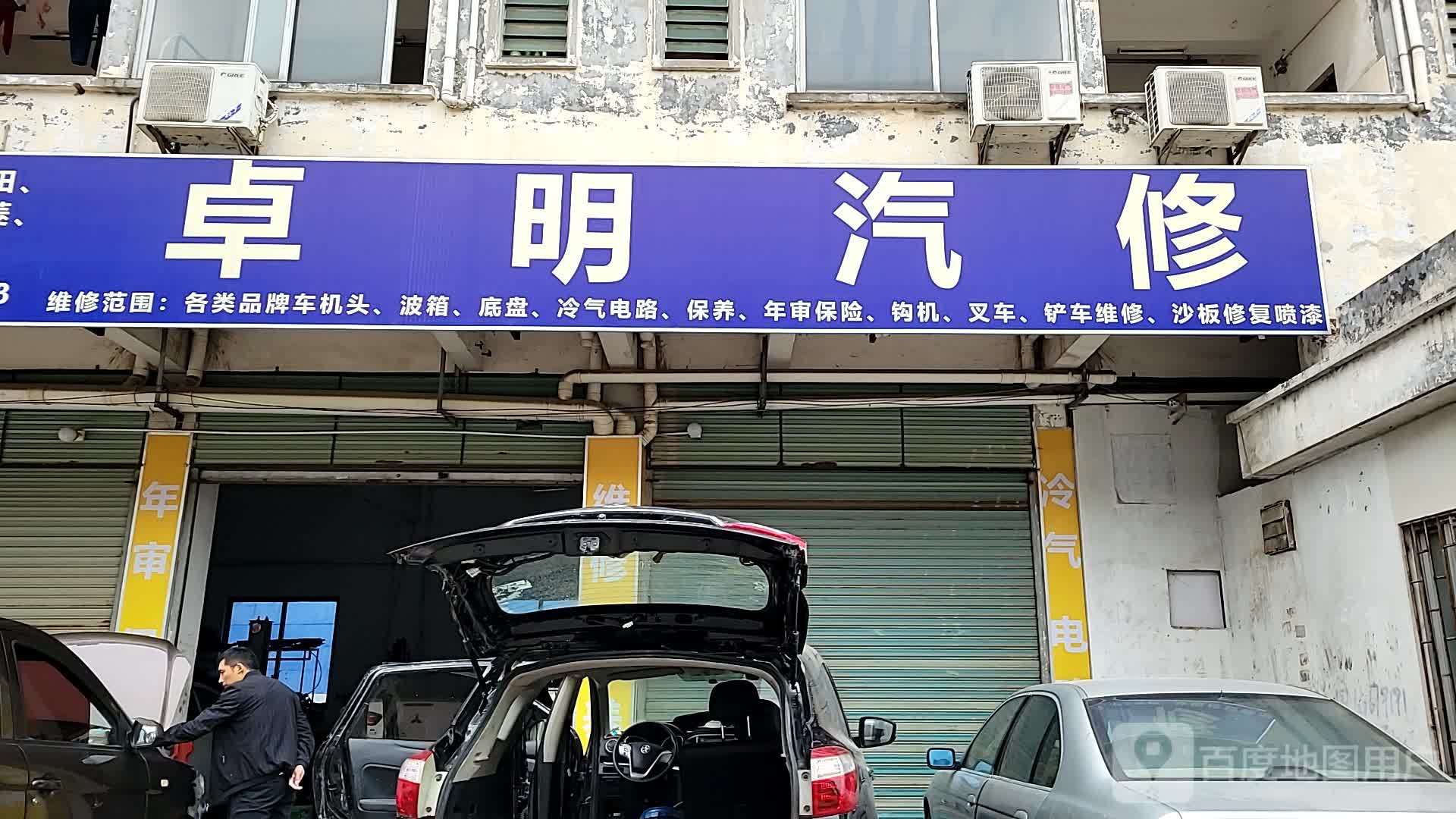 卓明汽修