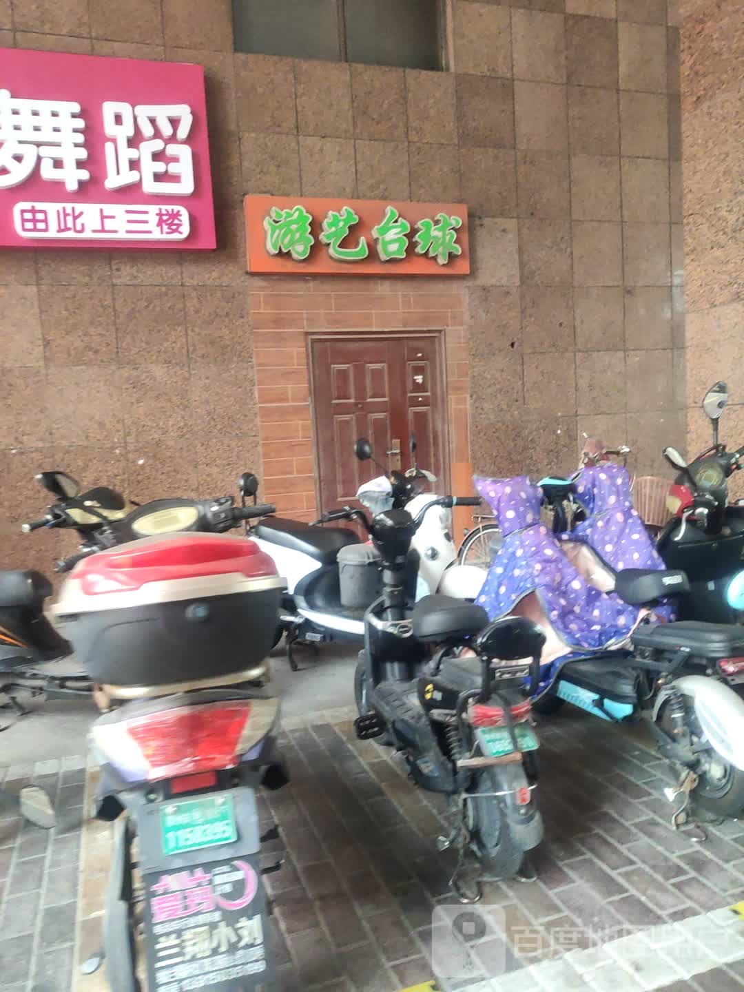 灵影游益台球(飞龙路店)