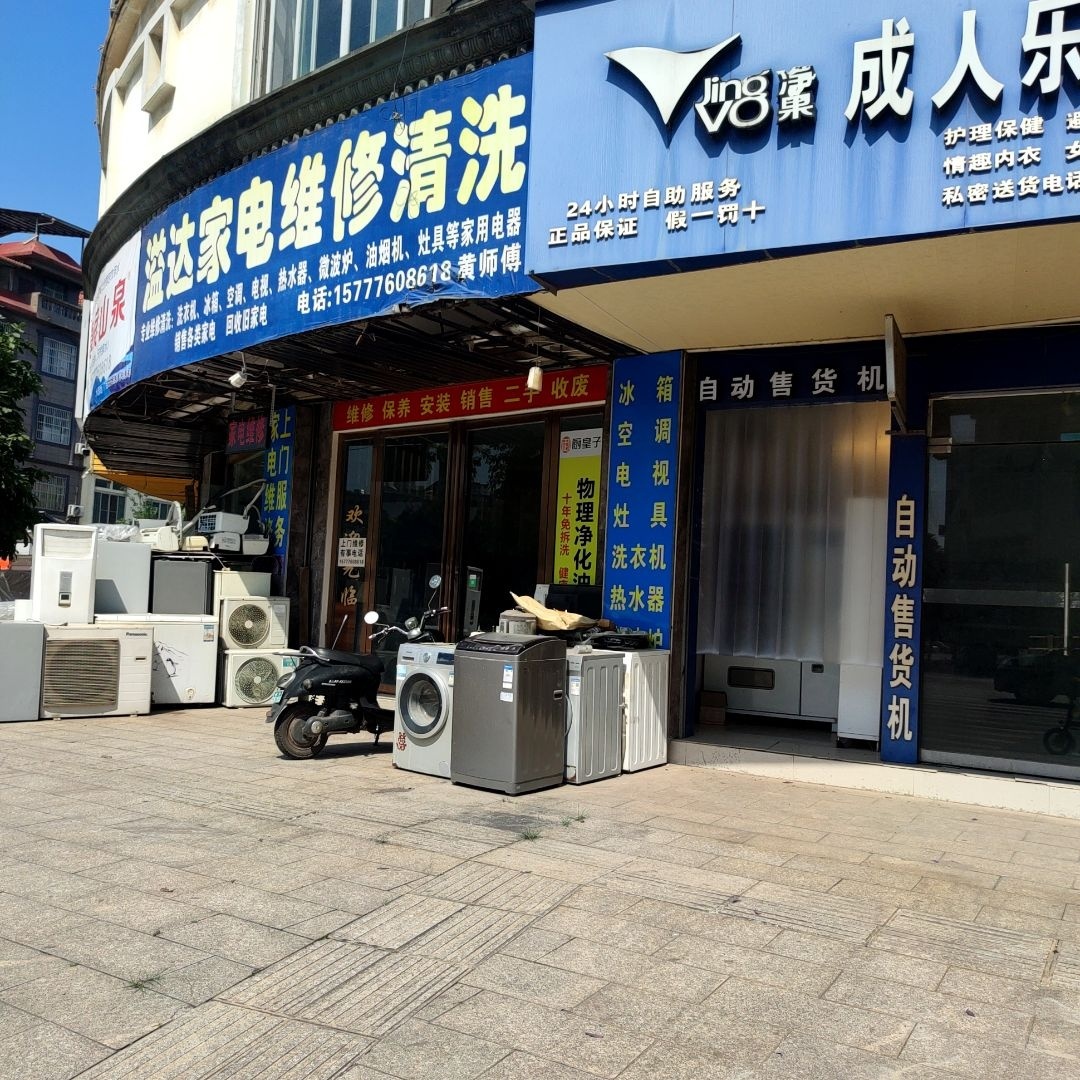 溢达家电维修清洗