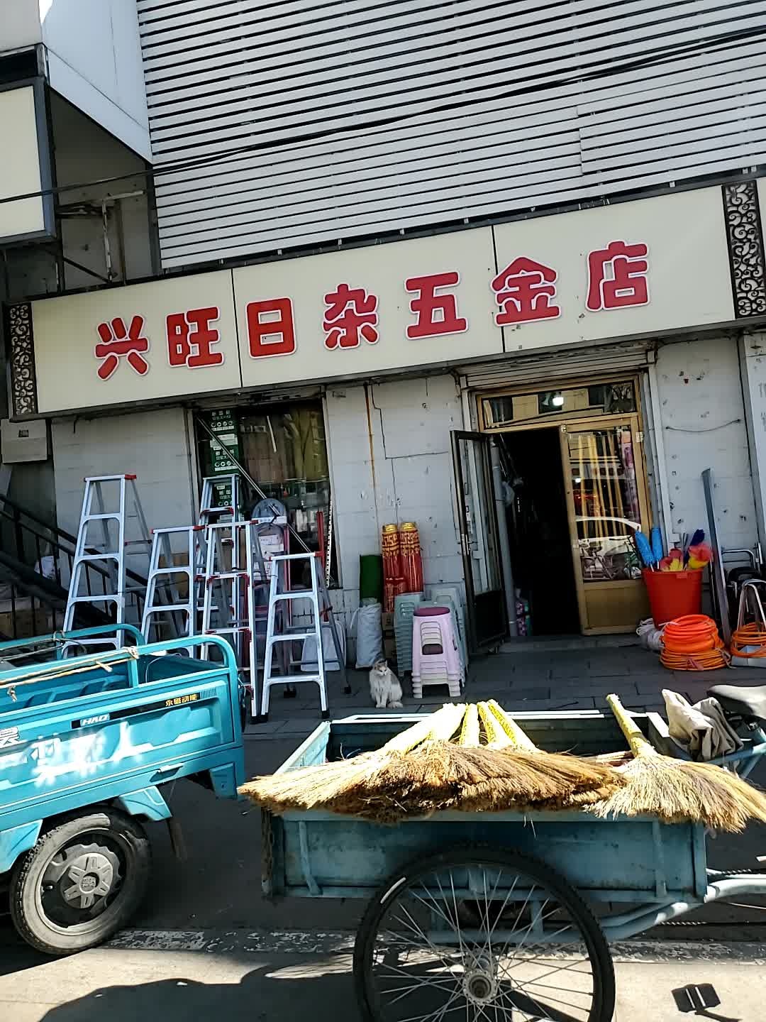 兴旺日杂五金店
