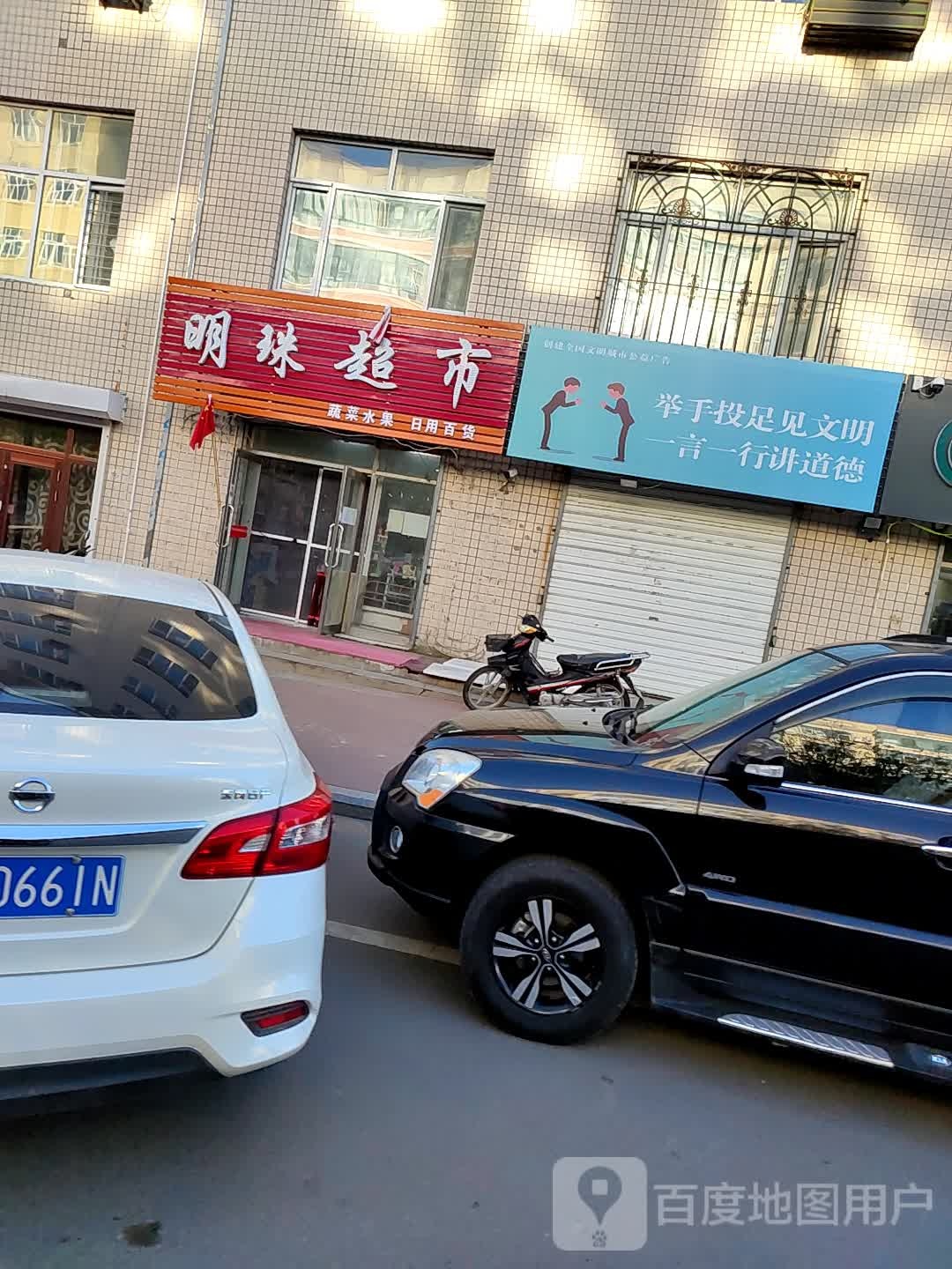明珠超市(新开路店)