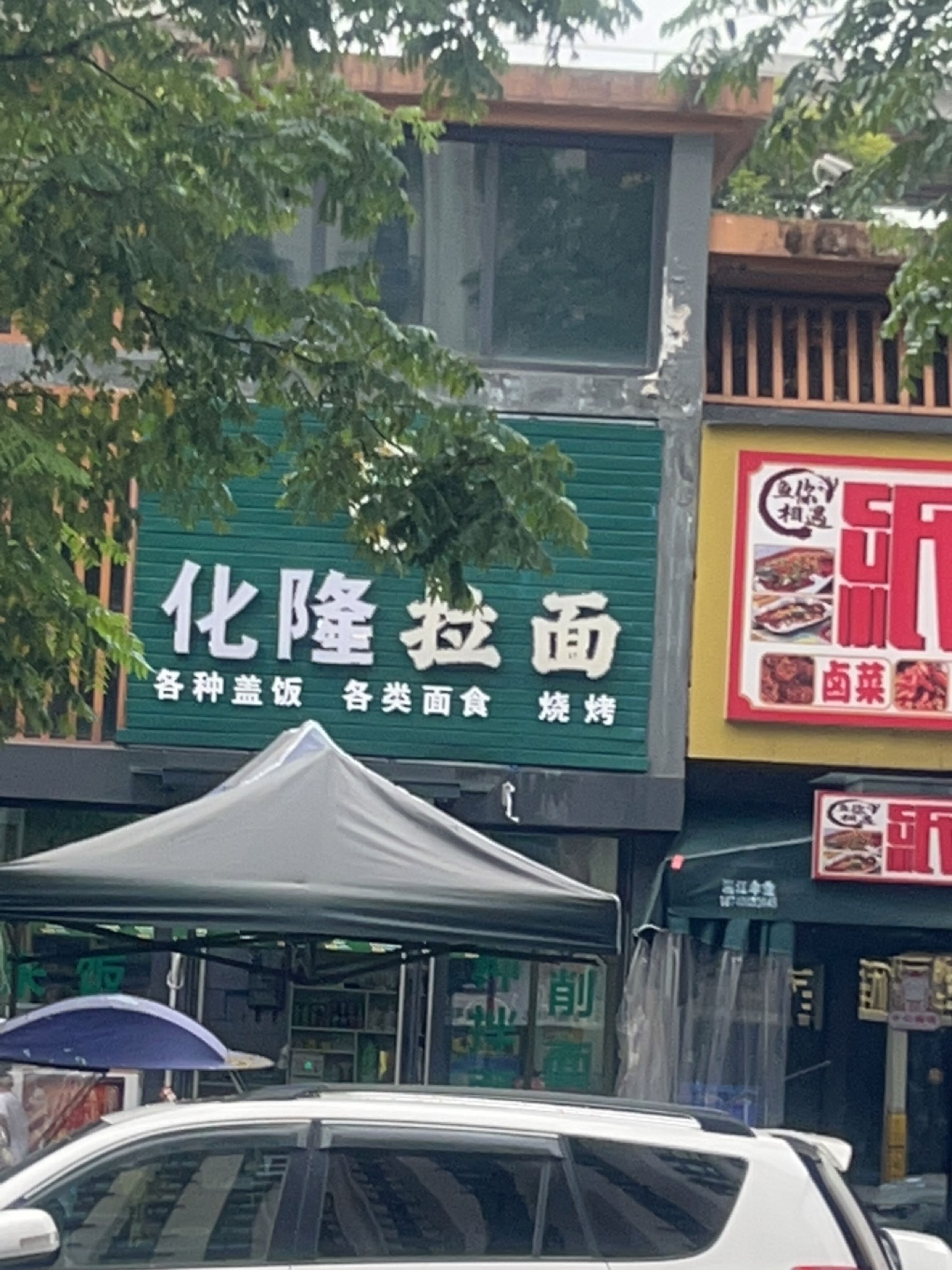 清真青海化隆拉面(青城水街南段店)