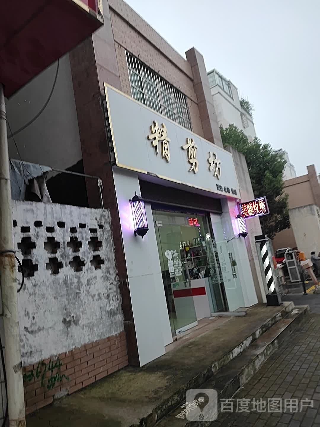 精剪坊烫染纹绣(体育场东路店)