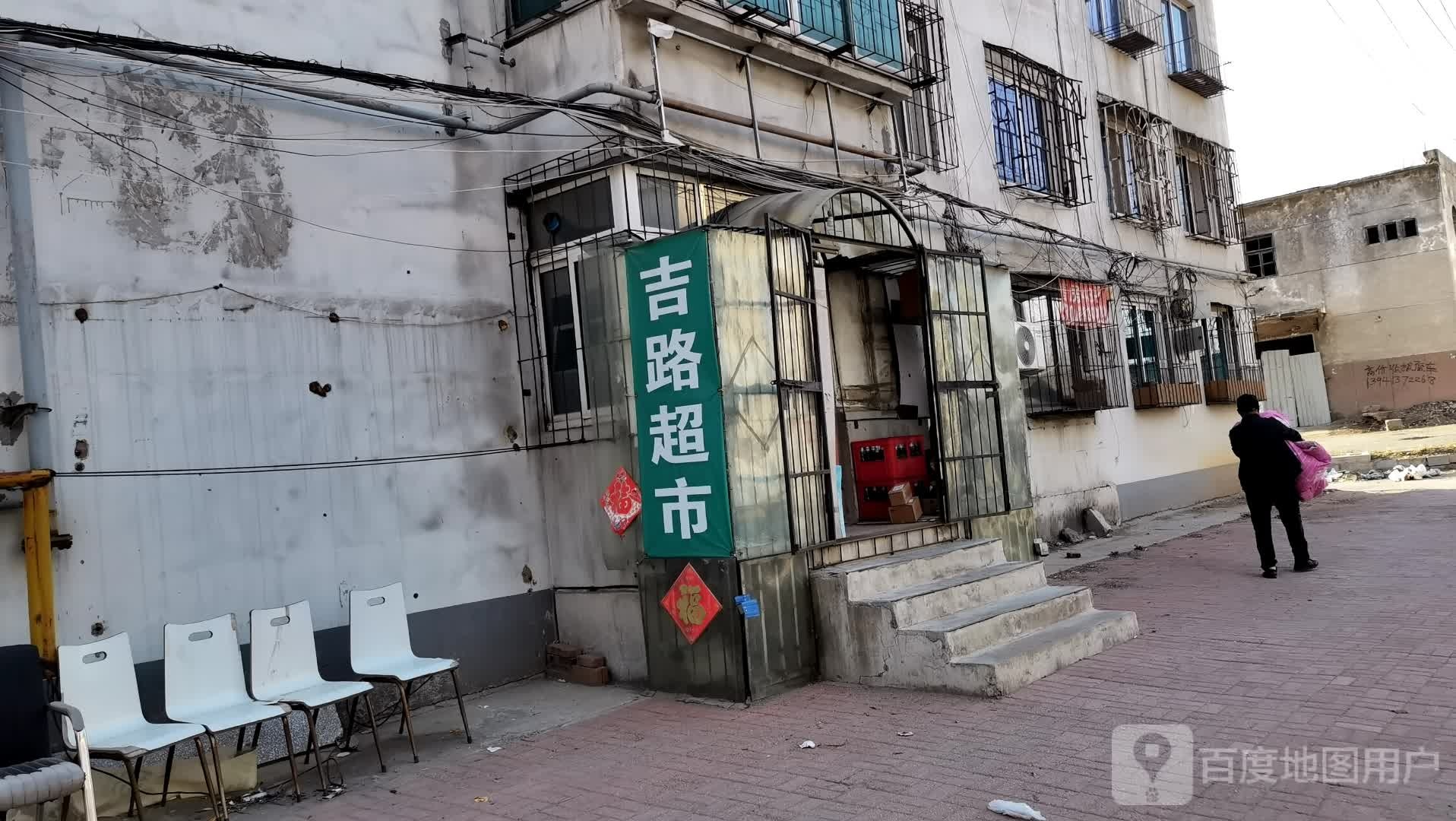 吉路超市