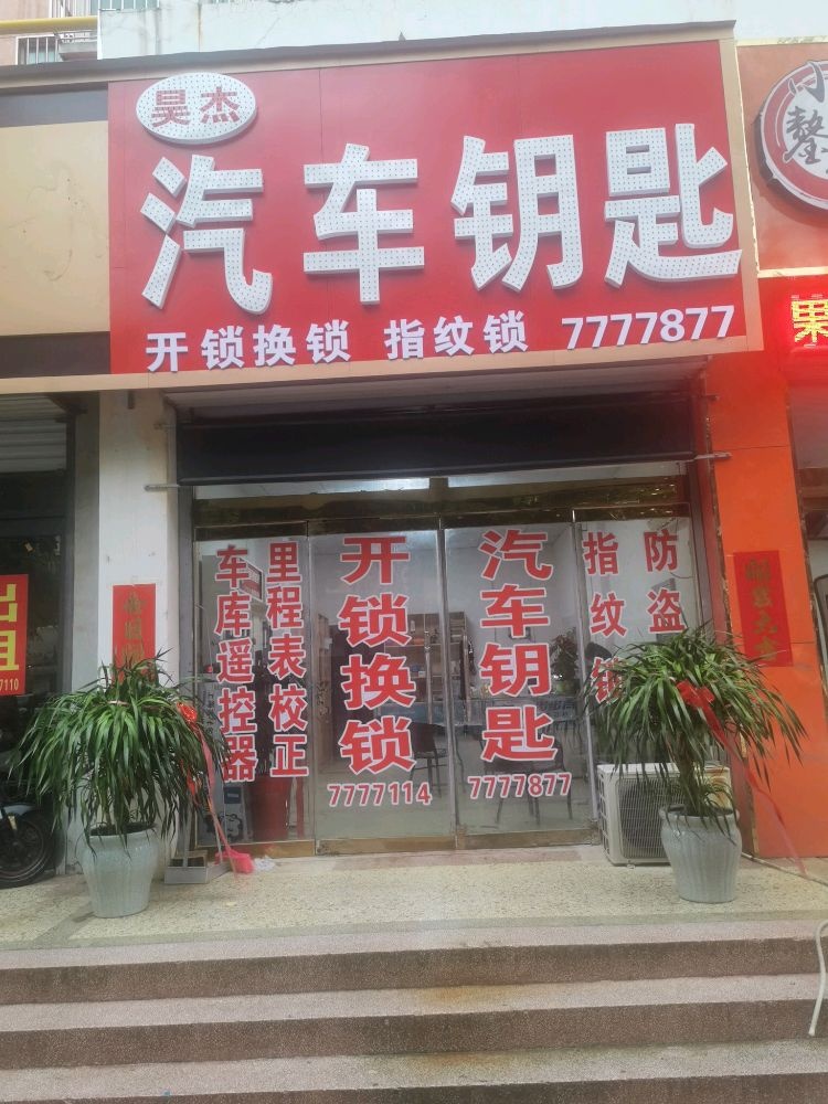 昊杰开锁汽车钥匙