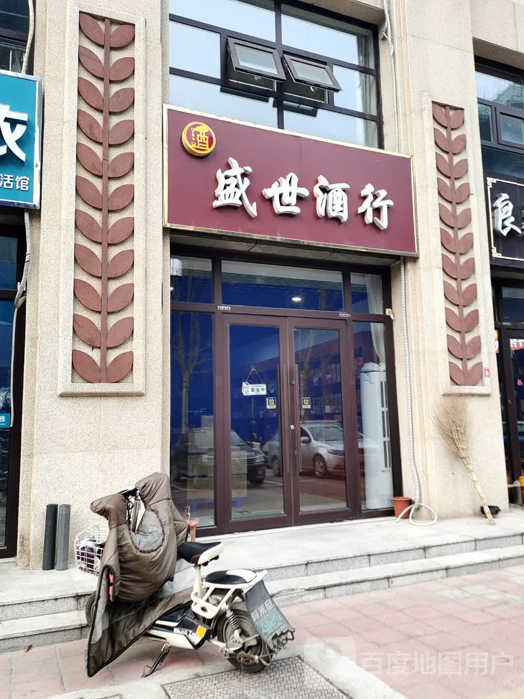 盛世酒行(渤海路店)