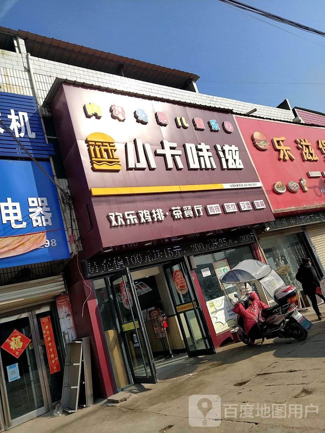 小卡味滋欢乐鸡排茶餐厅