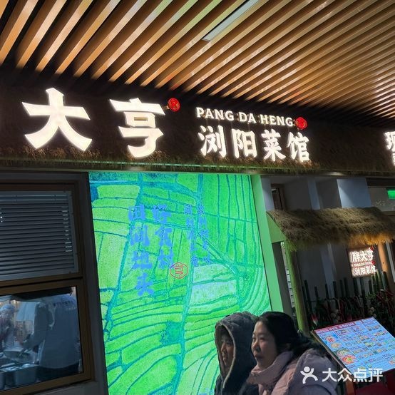 胖大亨·浏阳菜馆(理工学院店)