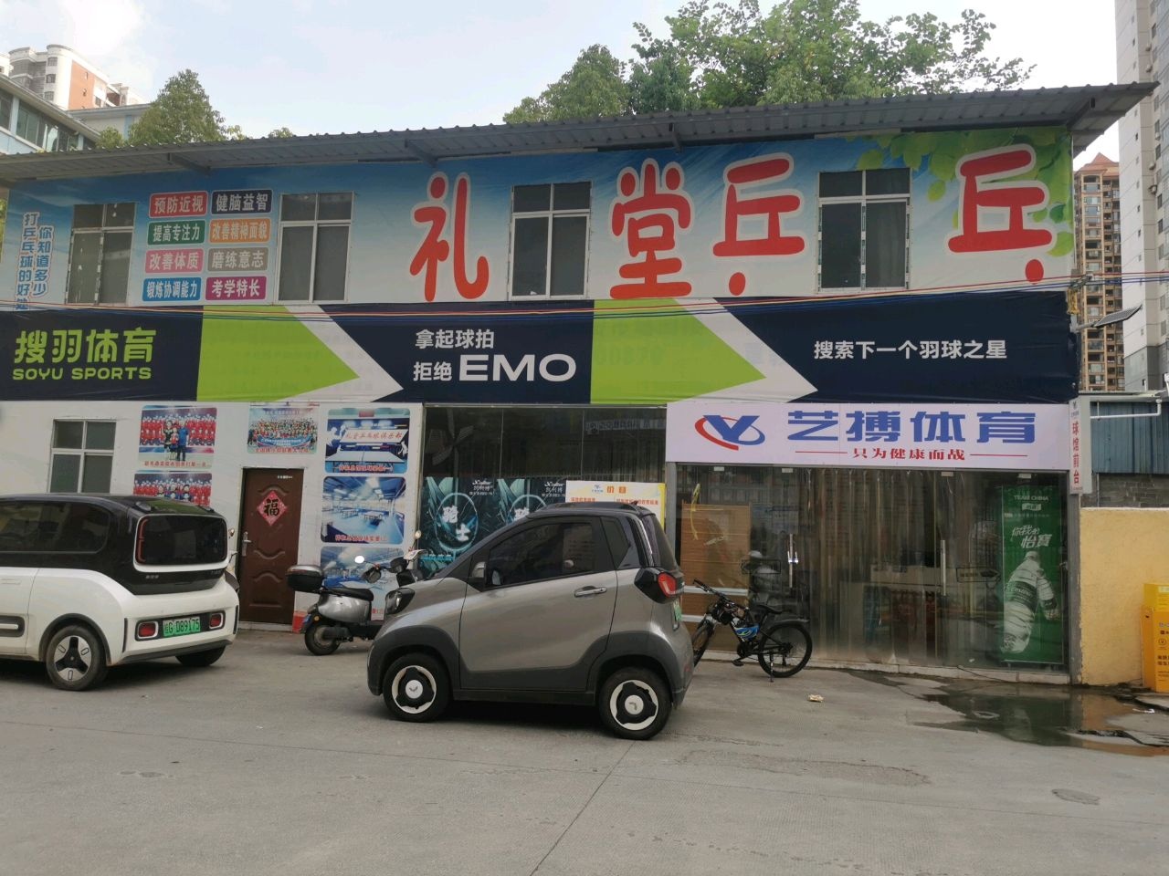 礼堂乒乓球俱乐部