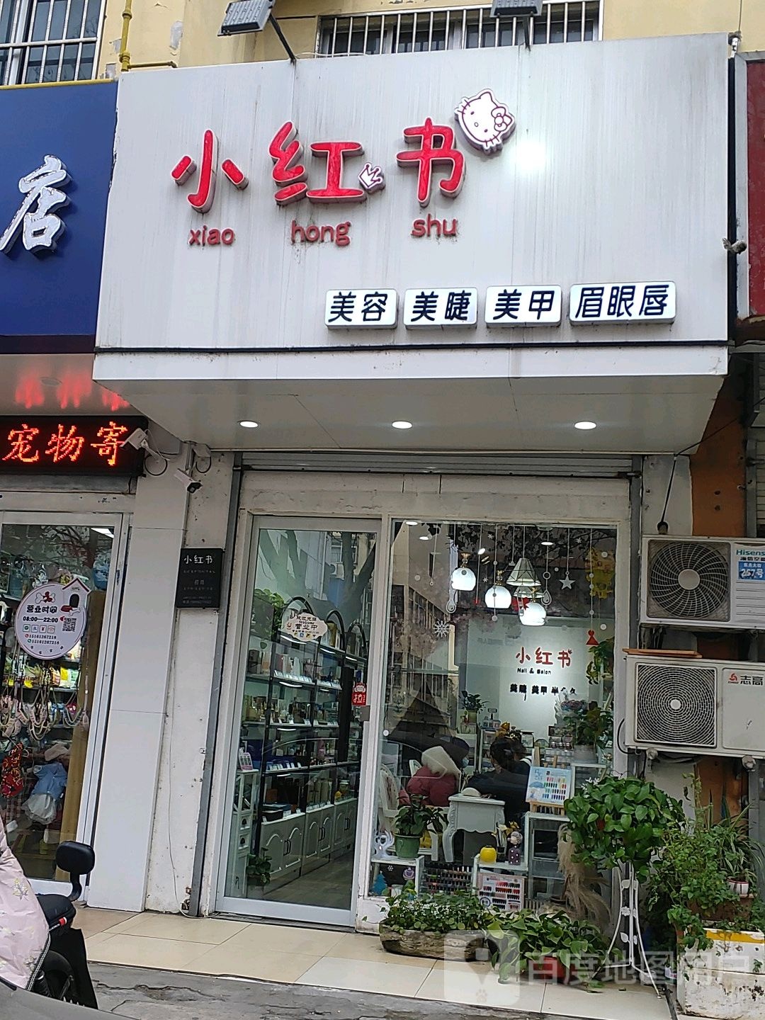 小红书店美容美睫