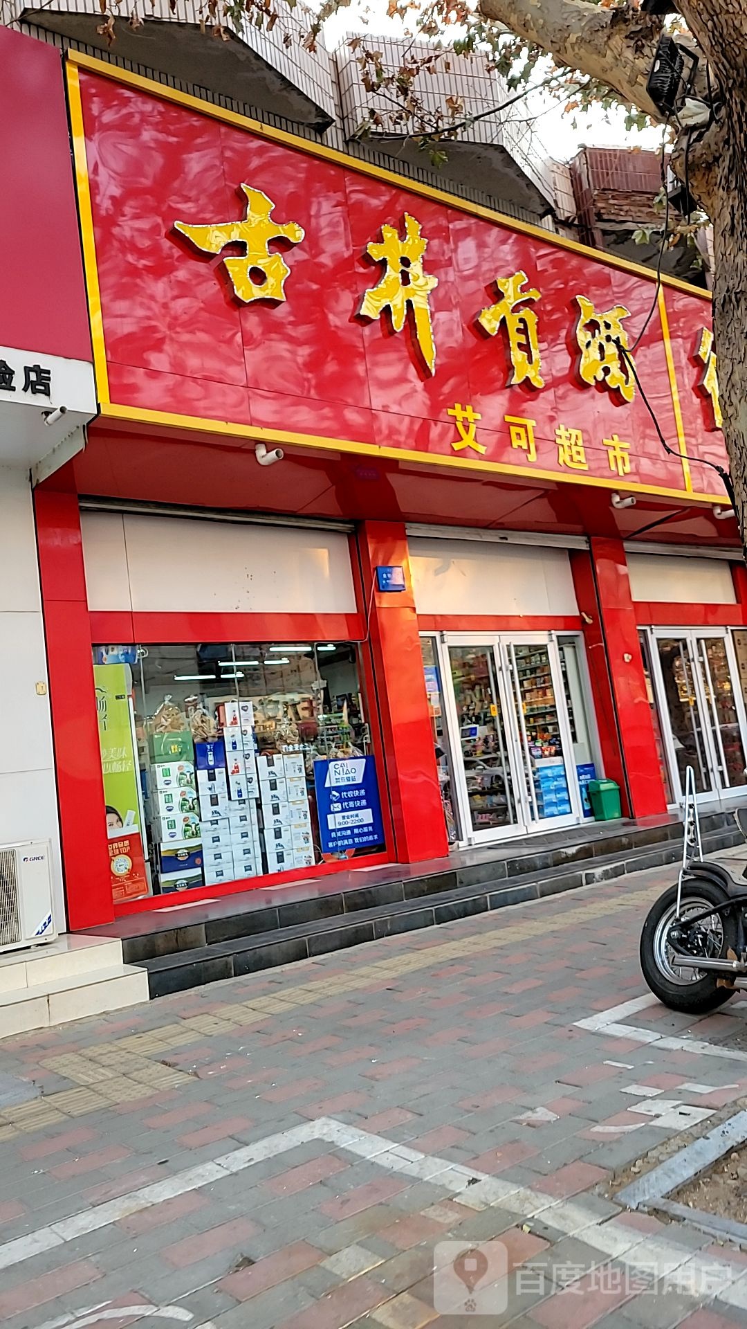 艾可超市