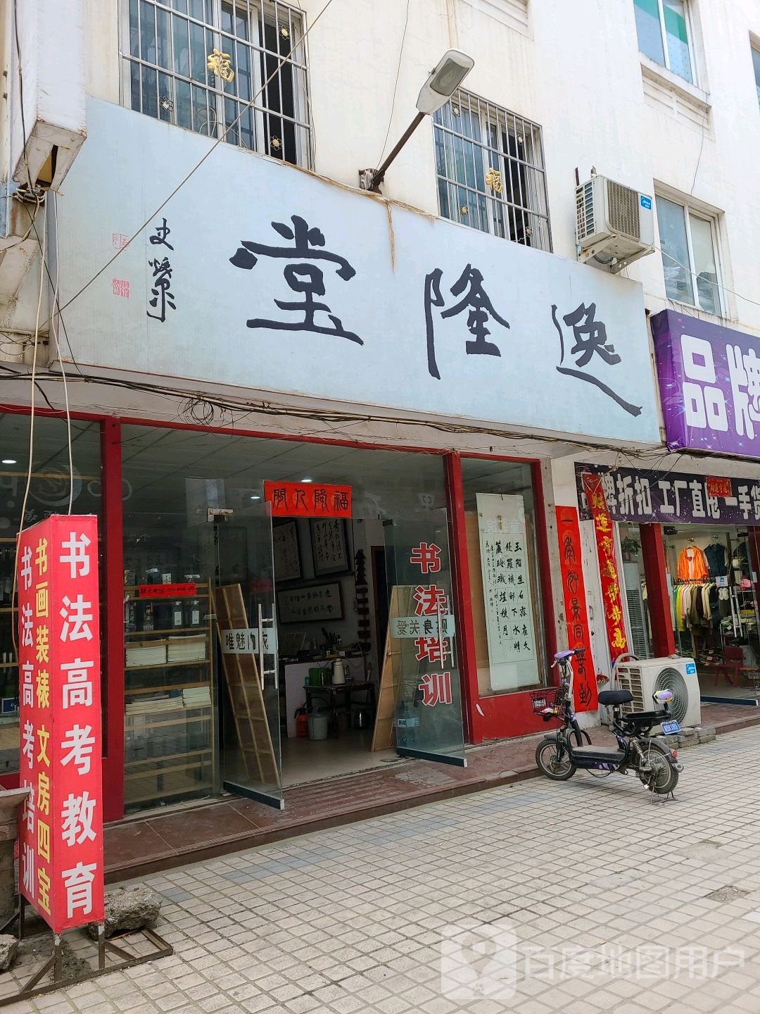 社旗县逸隆堂书画装裱(温州商贸城中兴隆街店)