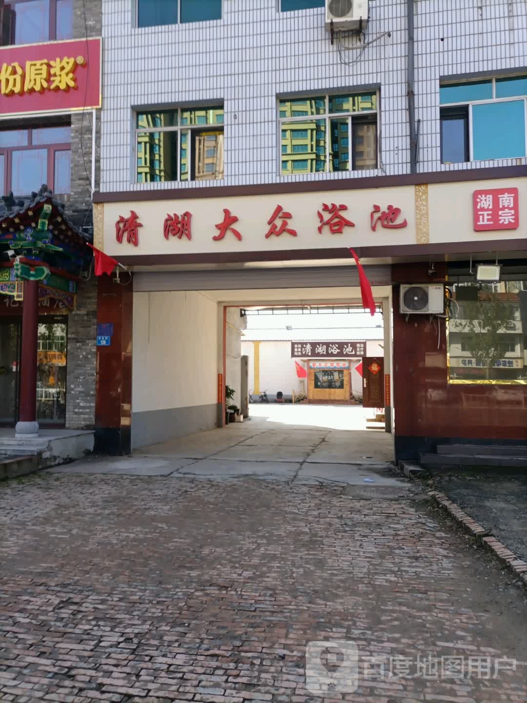 清湖大众浴池