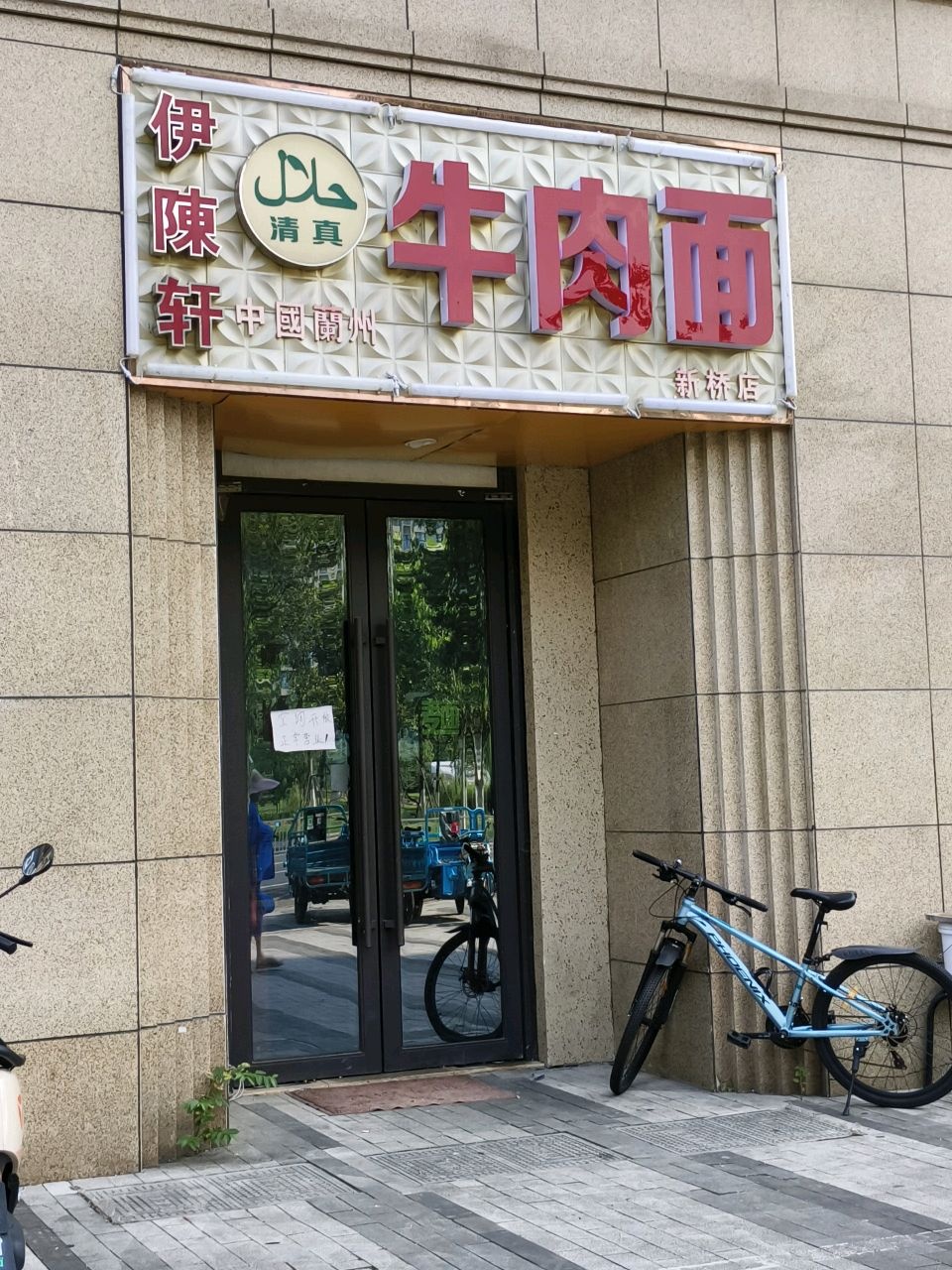 伊陈轩清真牛肉面(新桥大街店)