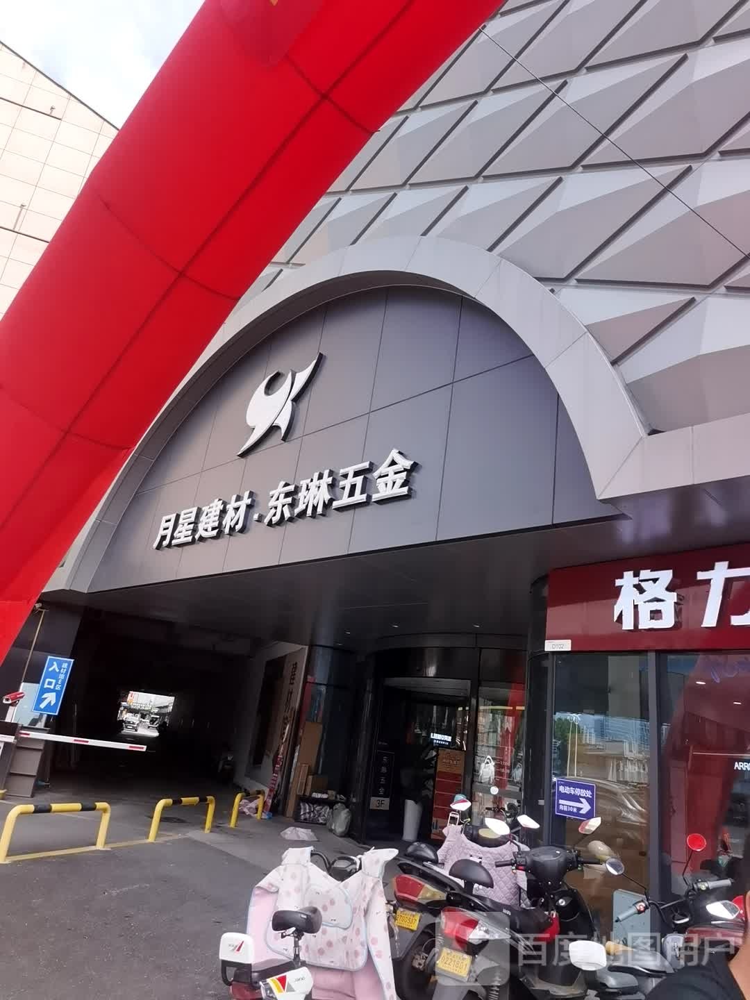 苏州东琳五金(装饰广场店)