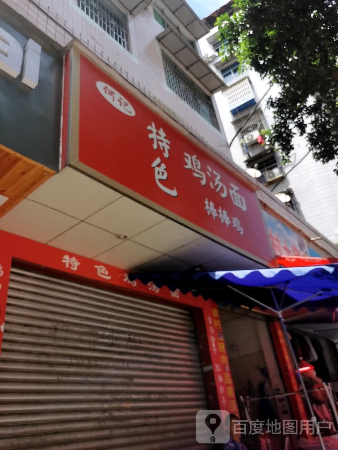 何记特色鸡汤面棒棒鸡