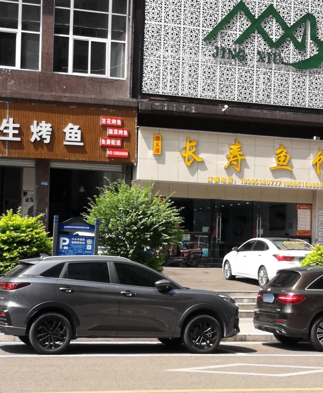 德义源长寿鱼馆