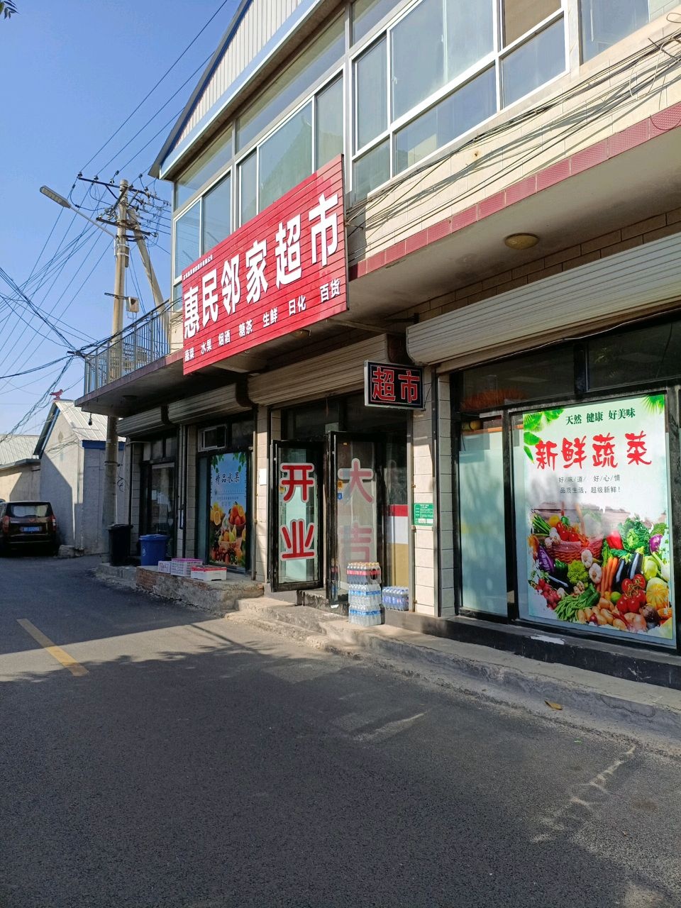惠民邻家超市