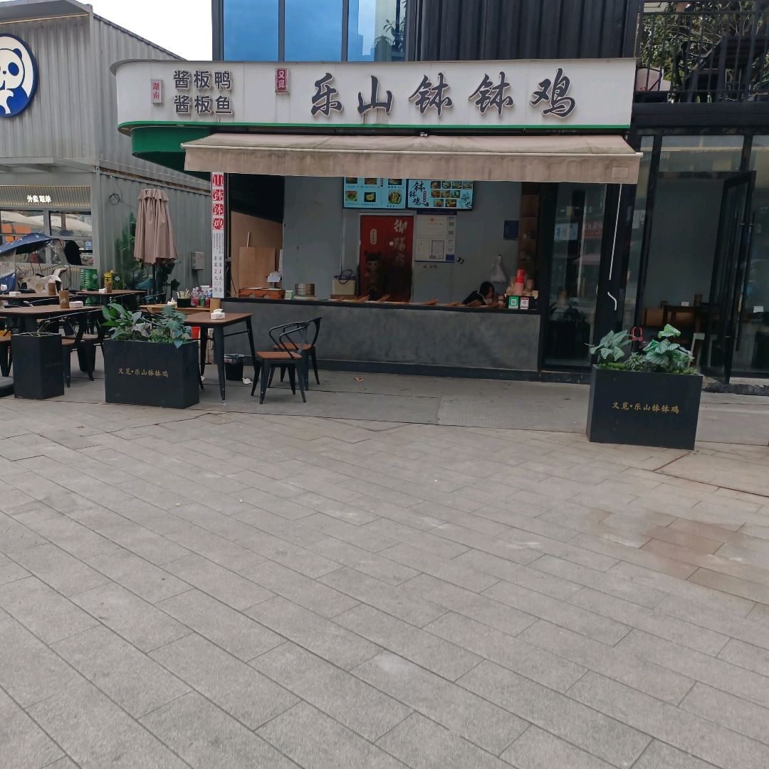 乐山钵钵鸡(正黄·时代天街和平中路店)