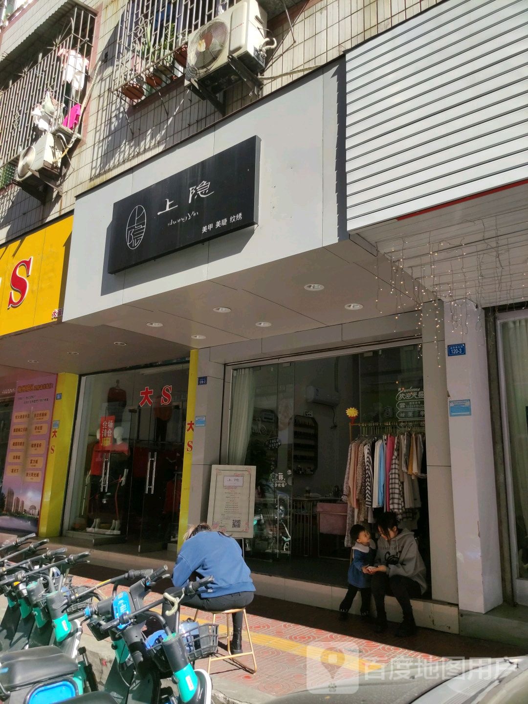 上隐美容店