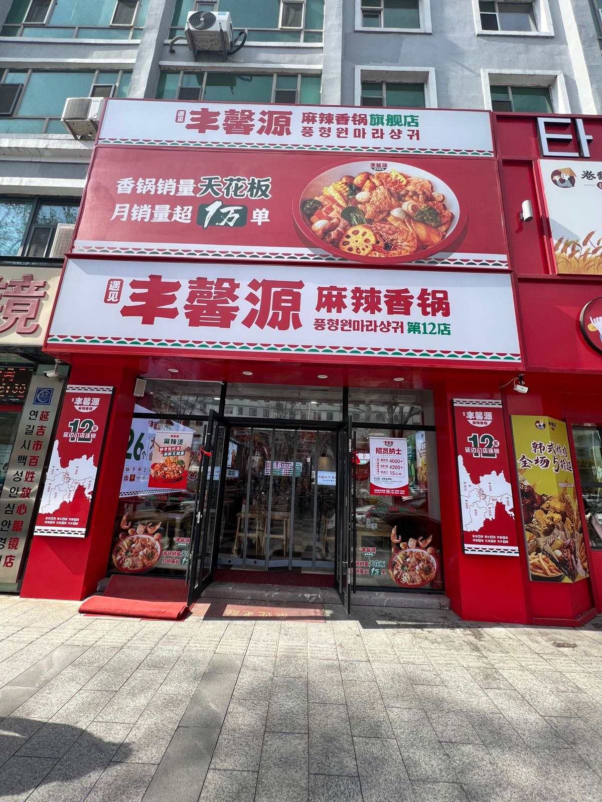 丰馨源麻辣香锅(老客运站店)
