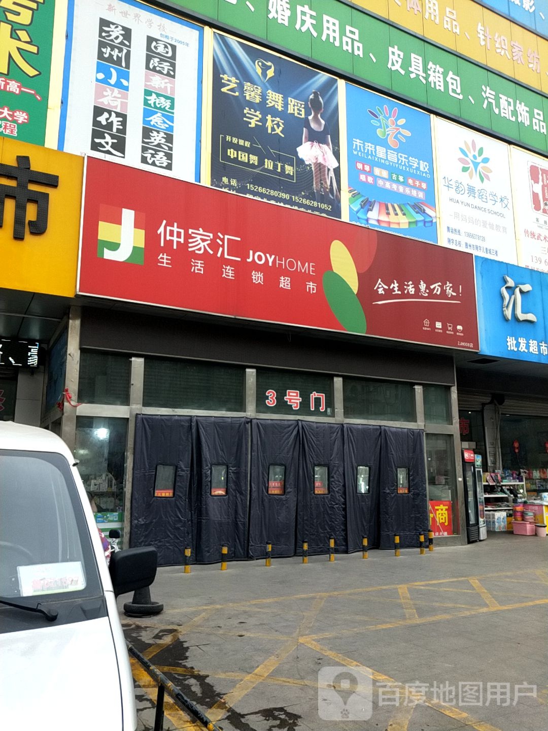 仲家汇生活连锁超市(翔宇儿童城店)