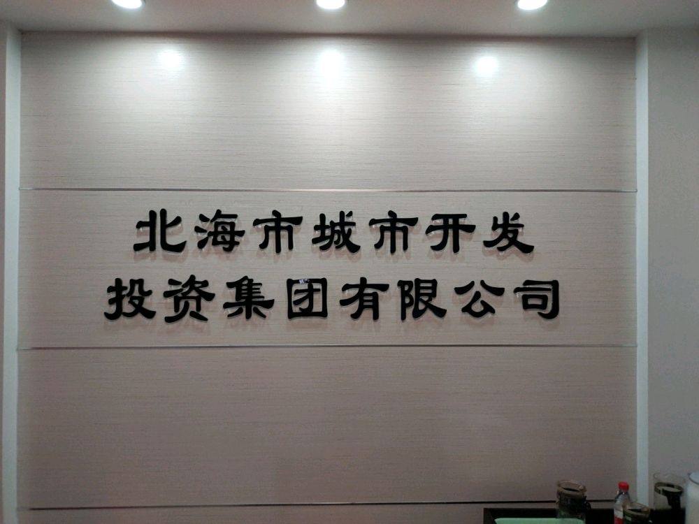 北海市城市开发投资集团有限公司