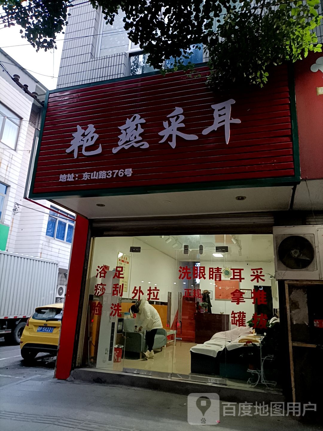 艳燕采耳