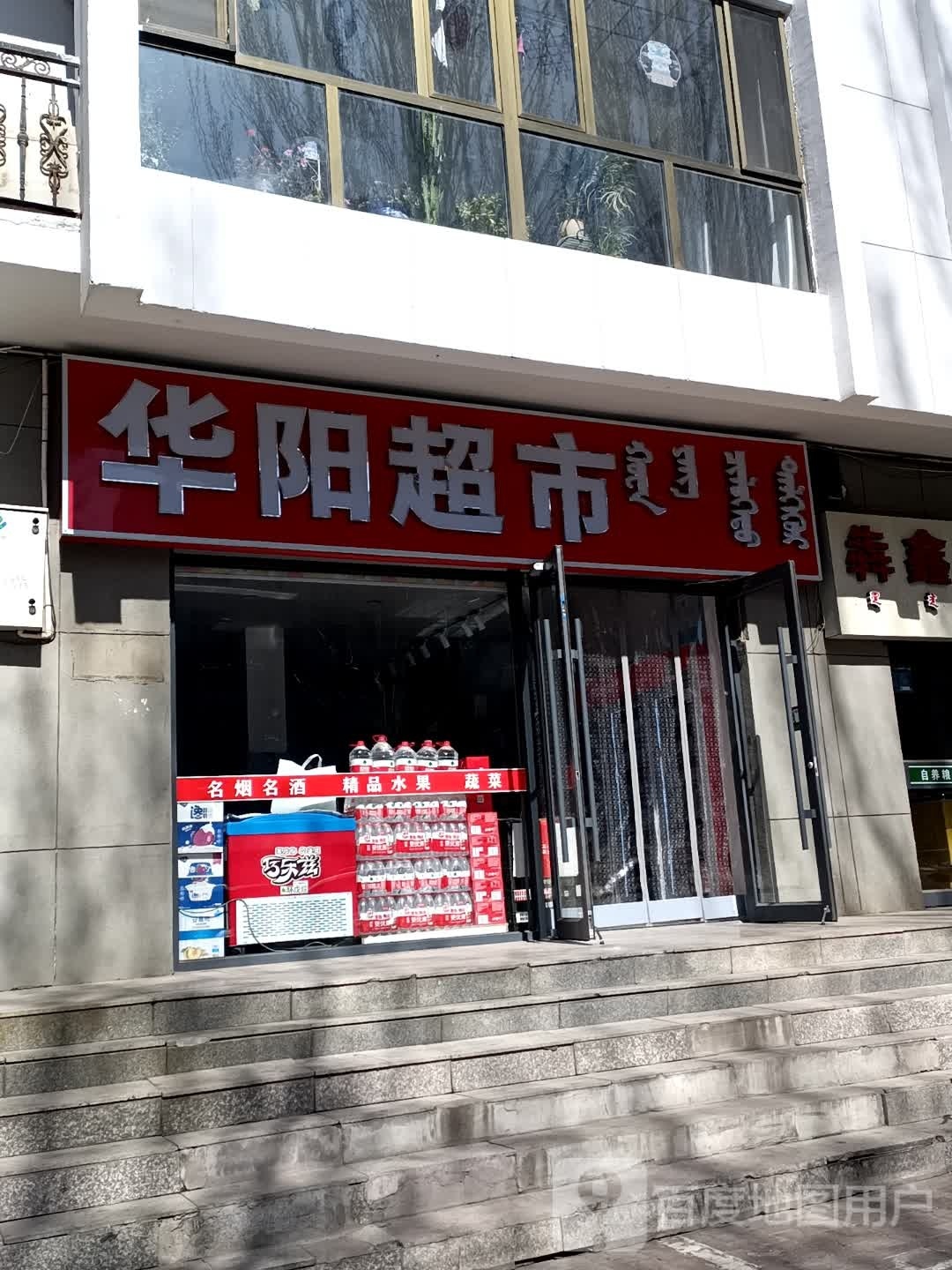 阳华崩铞超市(林荫路店)