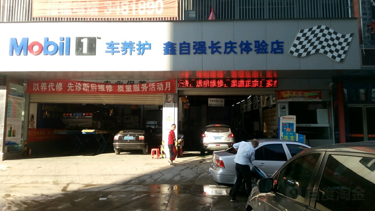 鑫自强汽修(长庆店)