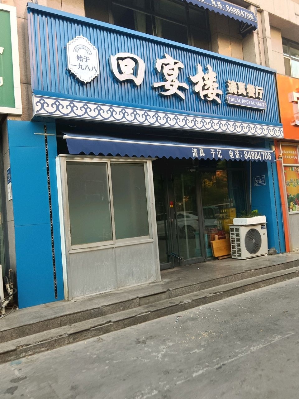 回宴楼清真餐厅