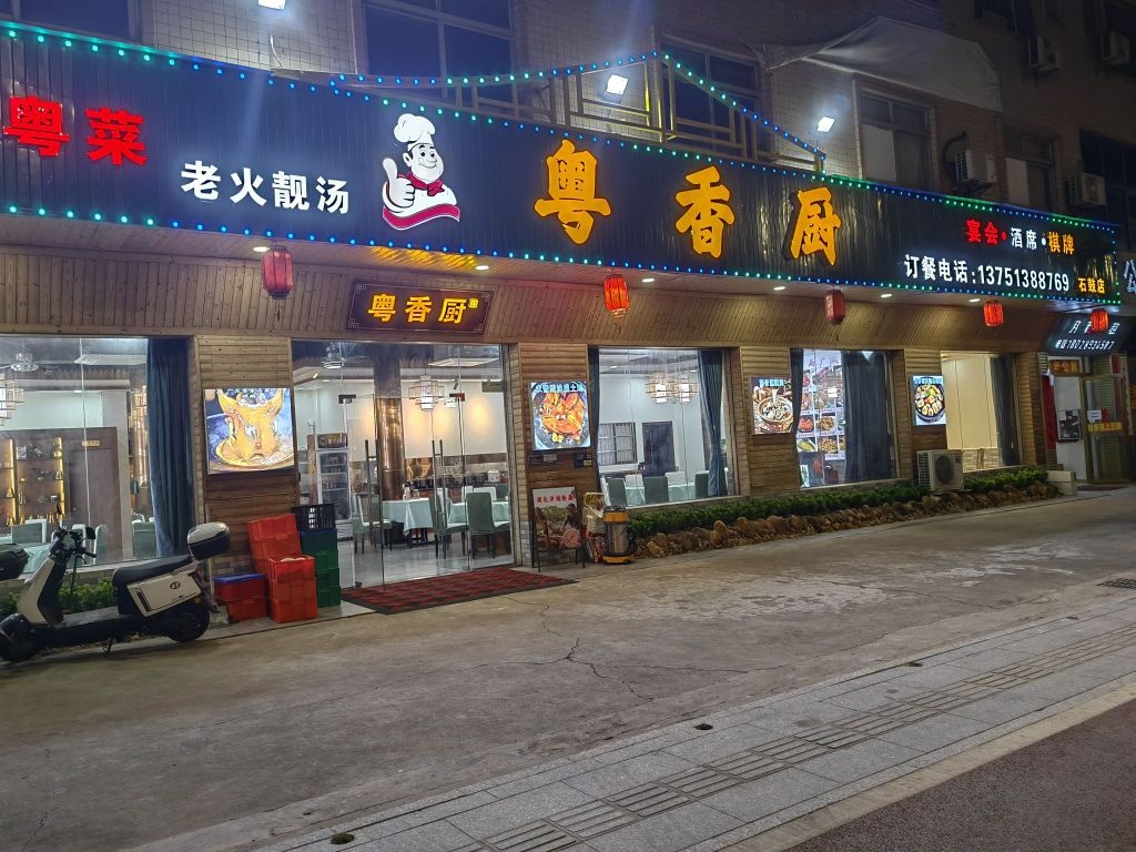 粤香厨(河南店)