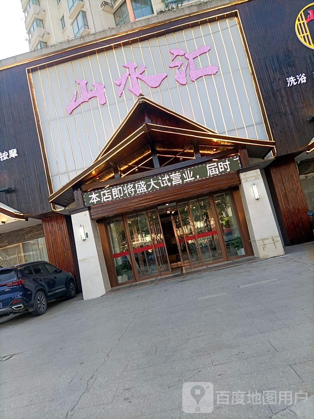 山水汇足浴