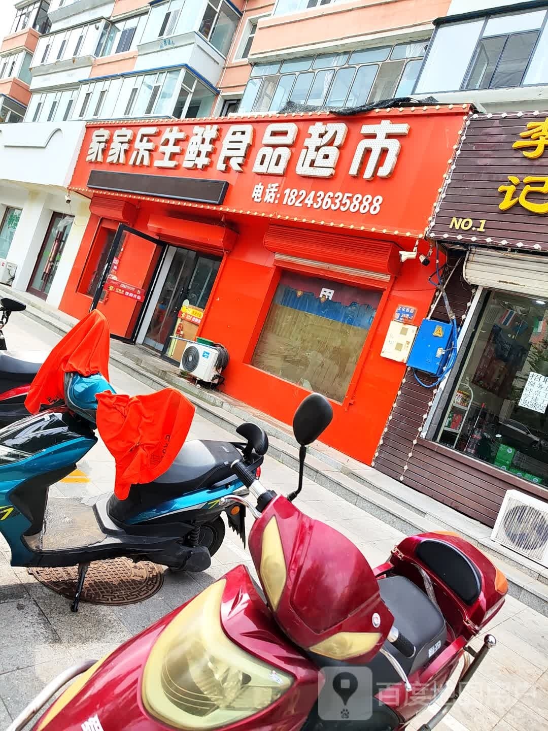 家家乐生鲜食品超市