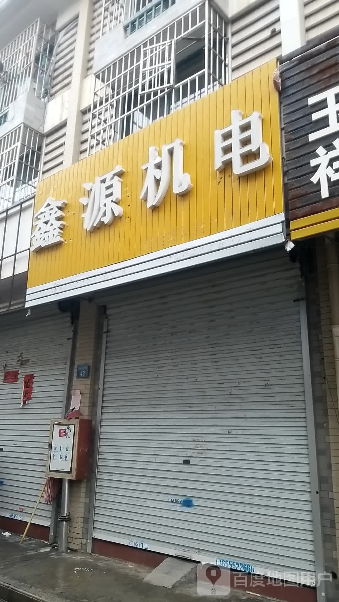 鑫源机电(昌南路店)