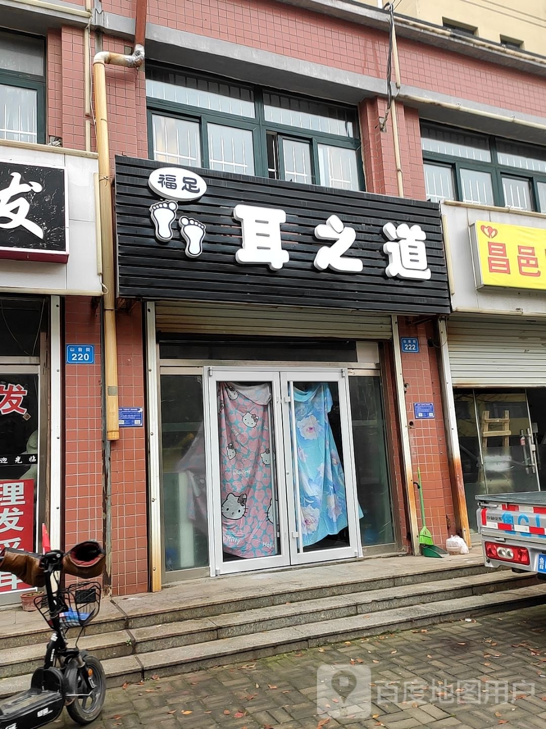 福足耳之道