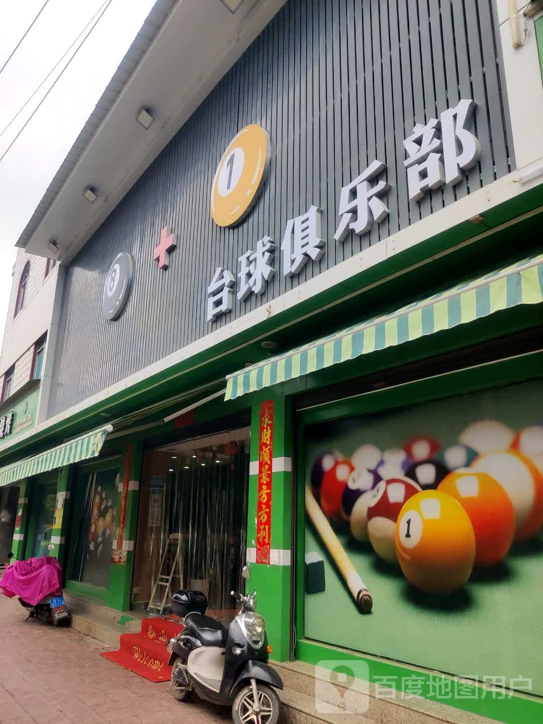 8+1台球俱乐部