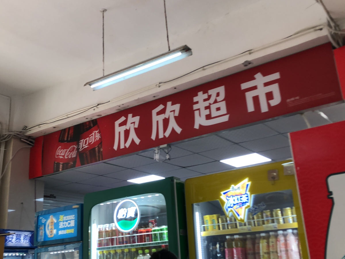 万佳乐超市