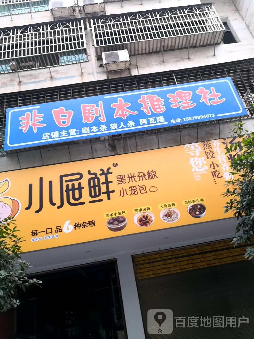 非白剧情推理社