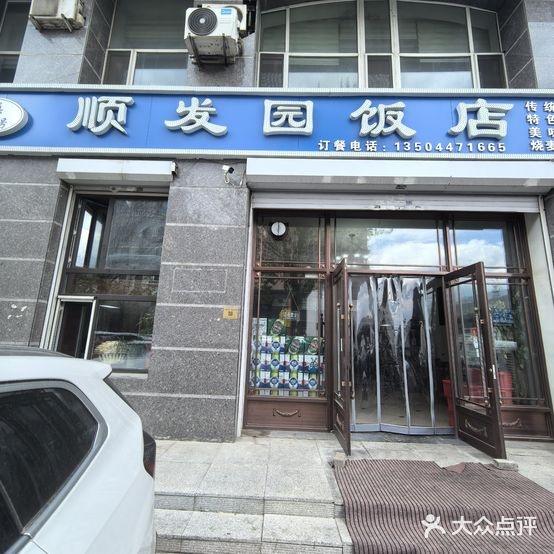 顺发园清真饭店