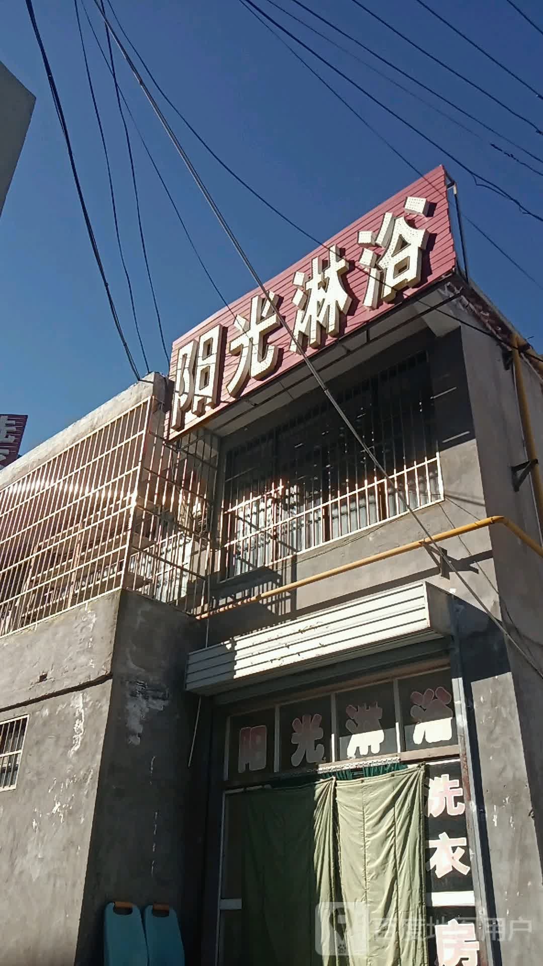 阳光淋浴