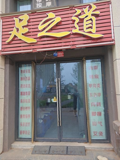 足之道