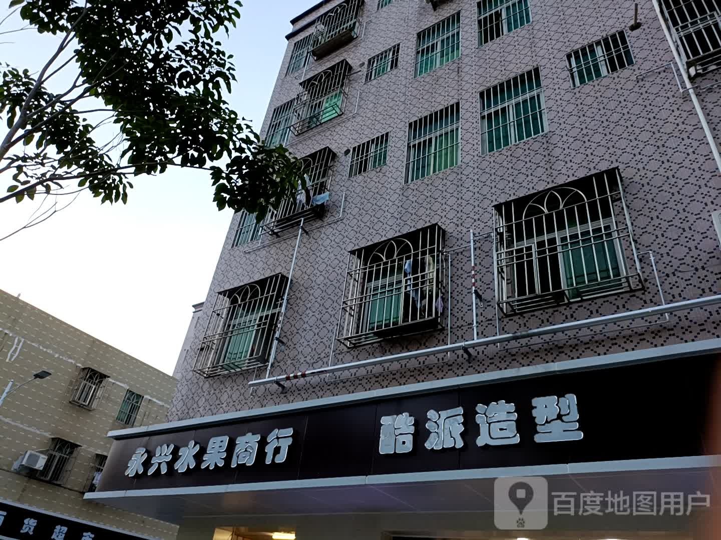 永兴水果商行