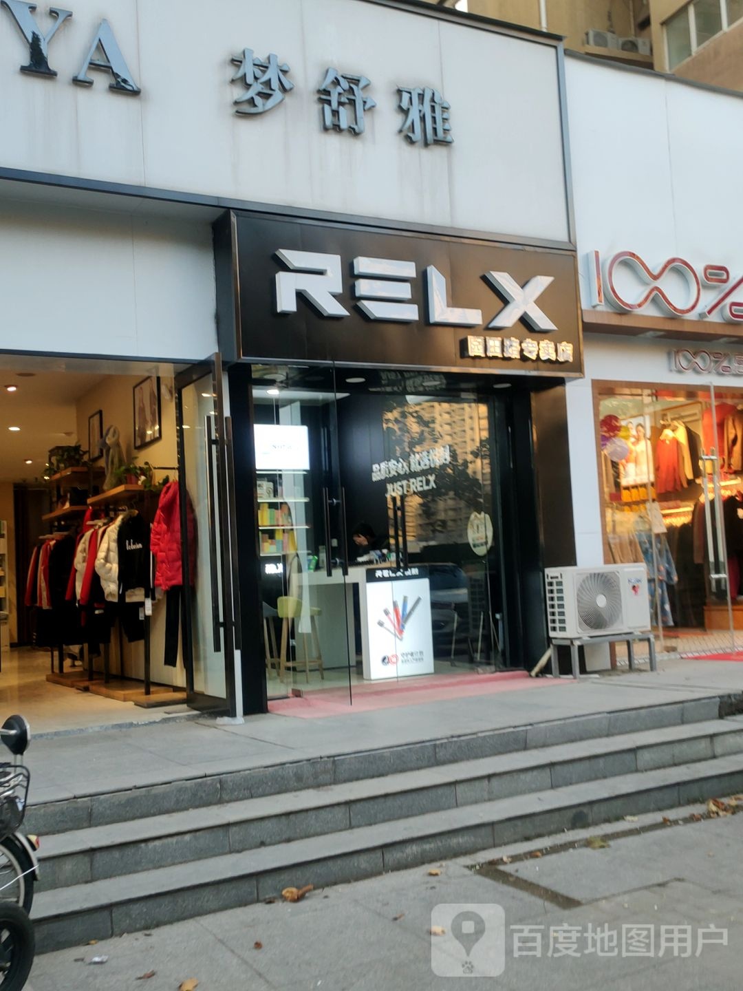 悦刻RELX(园田路专卖店)