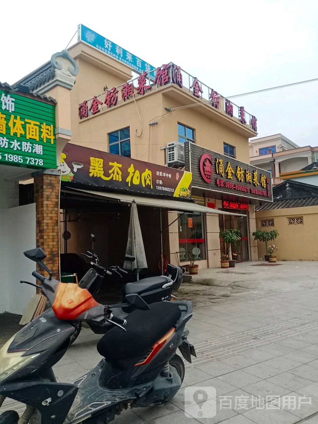 黄流涌金钫湘菜馆