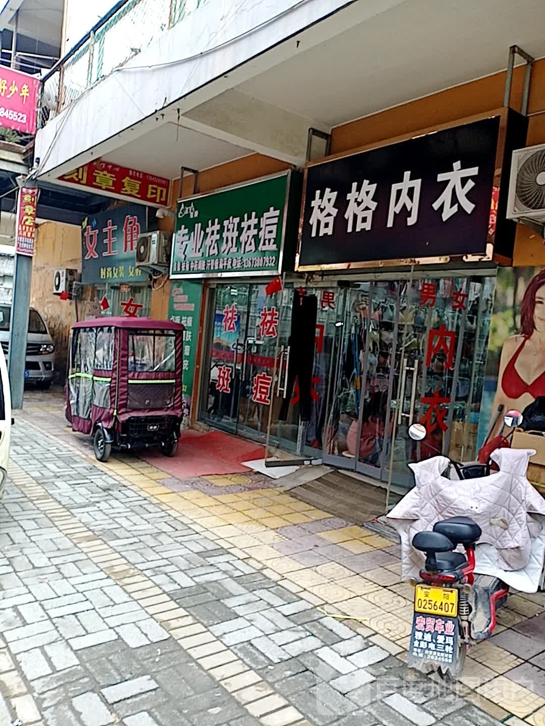 驻颜专业祛斑祛痘